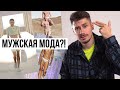 МУЖСКАЯ МОДА СОШЛА С УМА? / ПОЧЕМУ ЭТО БЫЛО НА ПОКАЗАХ