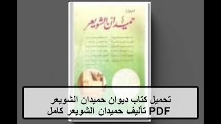 تحميل كتاب ديوان حميدان الشويعر PDF تأليف حميدان الشويعر كامل مجانا