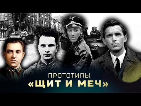 История советского разведчика Александра Святогорова. Щит и меч. Уничтожить фашистского генерала