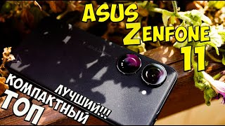 ASUS ZenFone 11 - Первое знакомство с компактным заряженным топом🔥