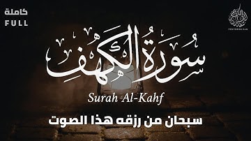 سورة الكهف كاملة - صوت يريح القلب و الروح - القارئ طارق محمد - Surah AlKahf Full  TAREQ MUHAMMAD