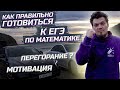 Как правильно готовиться к ЕГЭ 2021 по математике. Перегорание. Мотивация