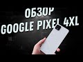 Обзор Google Pixel 4 XL. Стоить ли брать в 2021 году. Плюсы и минусы.Покупка из США и стоимость