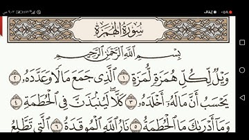 سورة الهمزه القارء حسين عايش الخزعل