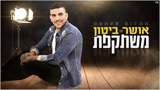 Video thumbnail of "אושר ביטון - משתקפת"