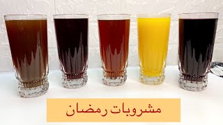 مشروبات رمضان والصيف! أسهل وأسرع مشروبات تروي العطش ?#فاطمة_كامل