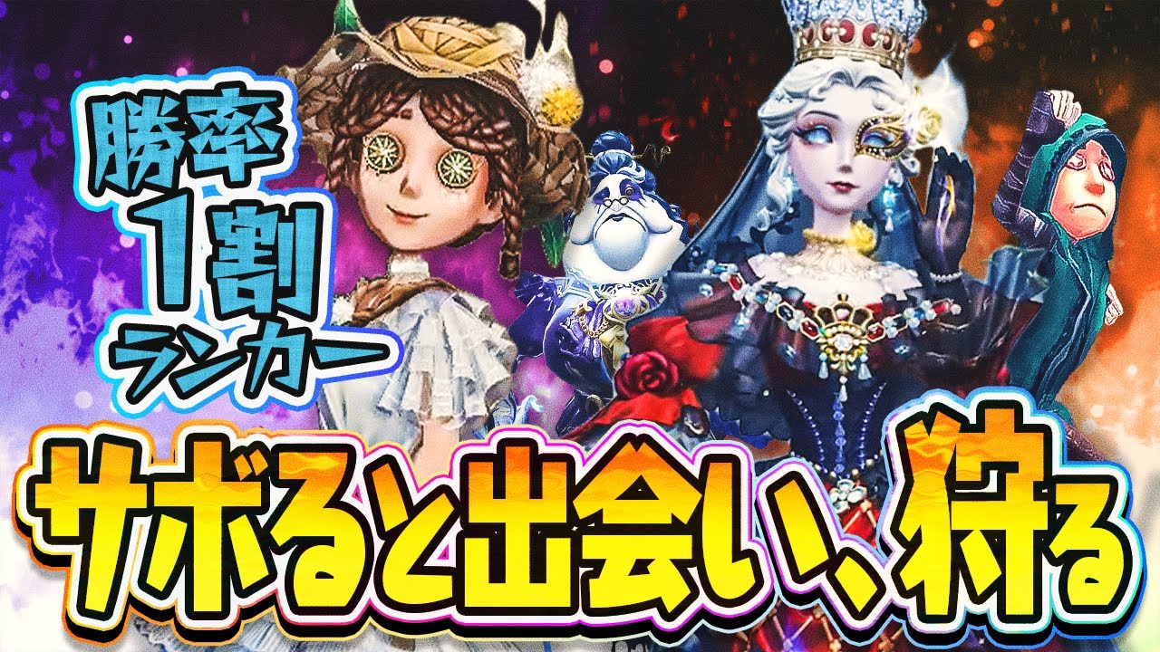 【衝撃映像】野良の勝率１割ランカーは卑劣な方法でポイントを稼いでいた…!! サボるの全てを暴露する!!【観戦石橋】【サボる】【血の女王】【IdentityV / 第五人格】【逃さずの石橋】