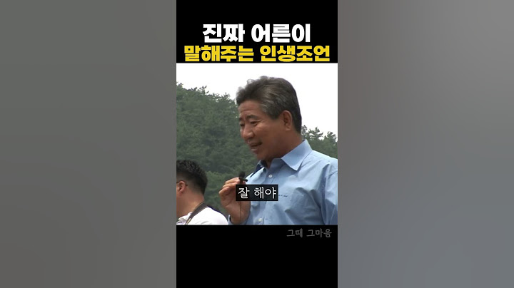 진짜 어른이 말해주시는 인생의 조언