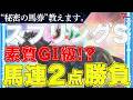 【スプリングステークス2026 予想】勝負馬券、教えます。