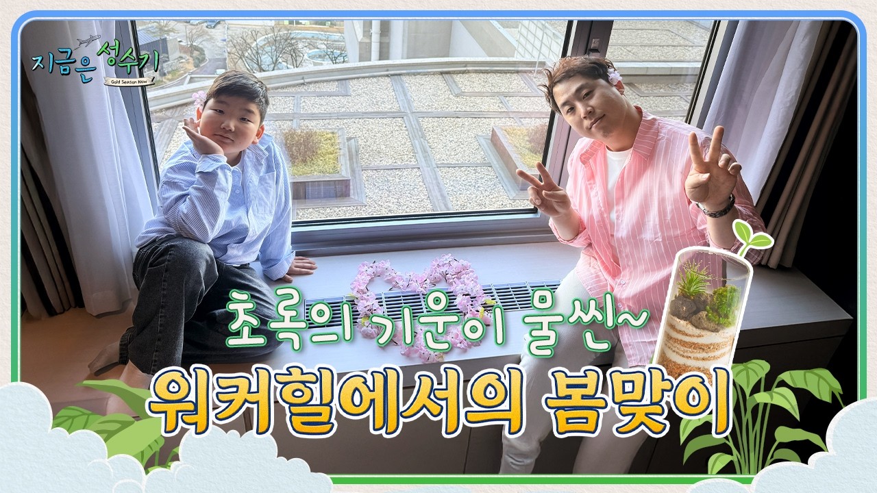 [용솊] 조빵빵이랑 숲 속 호캉스🌿| 워커힐 봄 패키지 리뷰🌼