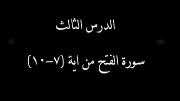 سورة الفتح من آية 7 إلى 10