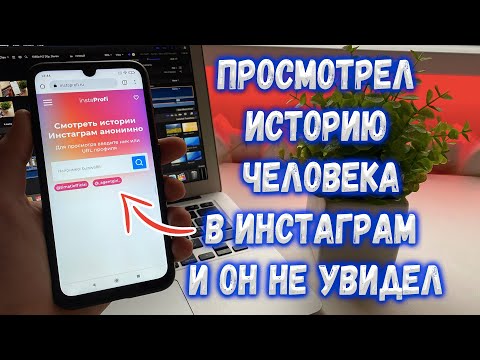 Как Просмотреть Анонимно Историю В Instagram