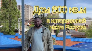 Дом 600 кв.м в исторической части Ростова