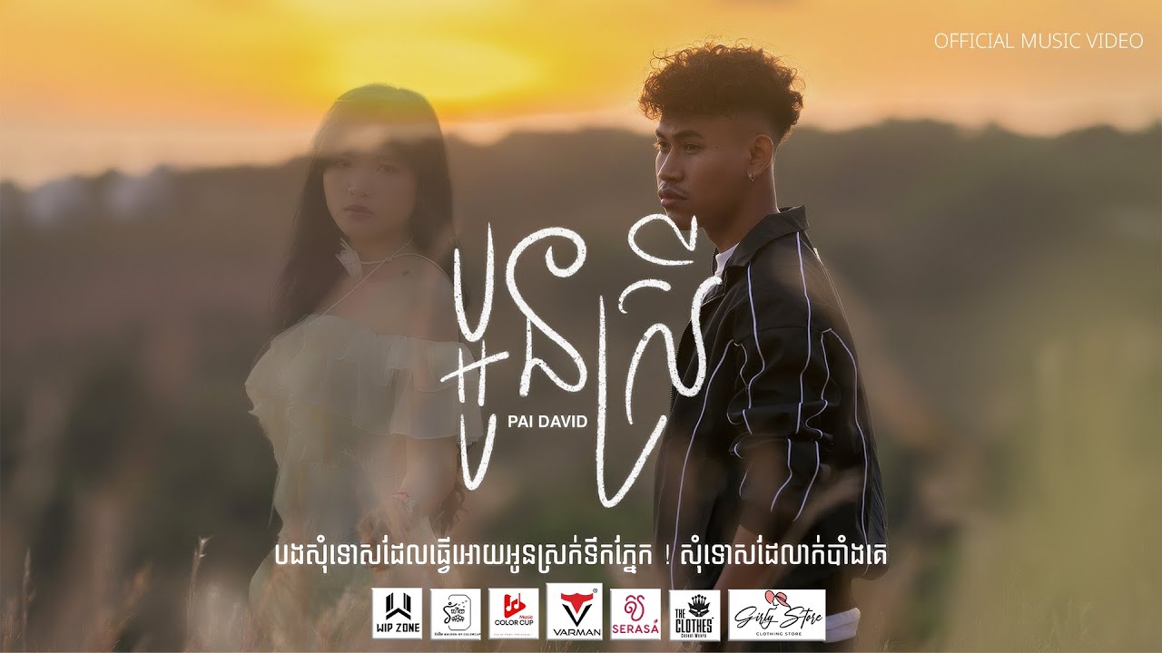 Mira ប្អូនស្រី - Just Sister  || ​ប៉ៃ ដាវីឌ en YouTube