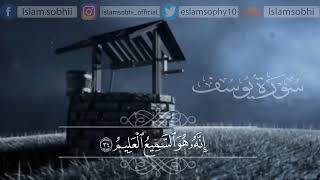 اسلام صبحي | سورة يوسف 🎧❤️ تلاوة خاشعة 🎧❤️