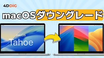 最新【macOS Tahoe26】を古いmacOSにダウングレードする事前準備や手順｜4DDiG Mac