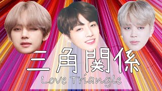 【BTS】やっぱりマンネラインは三角関係？ Love triangle "Vkookmin"