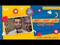 اتمنى ضمك بالقلب محمد أيمن اتمنى ضمك بالقلب محمد أيمن