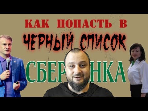 как попасть в черный список сбербанка