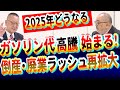 2025年!運送業倒産ラッシュ!ガソリン代高騰!補助金打切り!暫定税率廃止の先には走行税?|廃業|貧困拡大|減税|増税|路線バス減便|物流業|運輸業|日本崩壊|玉木氏|国民民主|社長大学