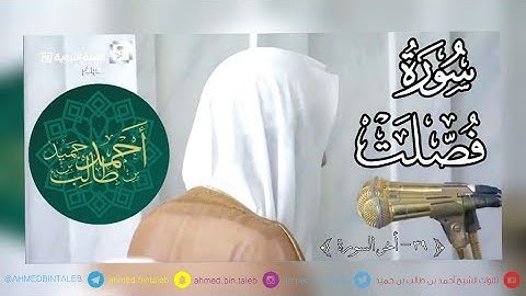 تلاوة ندية لما تيسر من سورة فصلت ( 39 - أخر السورة ) للشيخ أحمد بن طالب حميد ~ HD