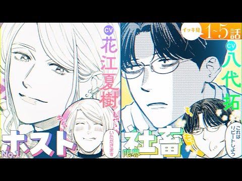 【ボイスコミック】イッキ見!【CV:花江夏樹＆八代拓】No.1ホストと限界社畜。真逆に見える2人だけど…一緒に朝ごはん！『ホストと社畜』1～5話