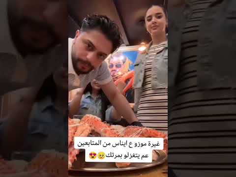 غيرة موزو ع ايناس من المتابعين عم يتغزل فيها ايناس  لايك اشتراك اكسبلور مشاهير العرب 