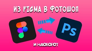 💎 2023. Как ОТКРЫТЬ PSD в FIGMA и наоборот конвертировать из Figma в Photoshop.