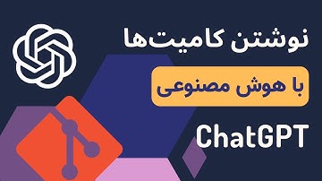 نوشتن پیام‌های کامیت‌ها با استفاده از هوش مصنوعی ChatGPT
