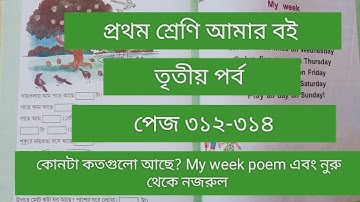 Class 1# Amar Boi #Part 3# page 312-314 # প্রথম শ্রেণি/আমার বই/তৃতীয় পর্ব/পেজ ৩১২-৩১৪/