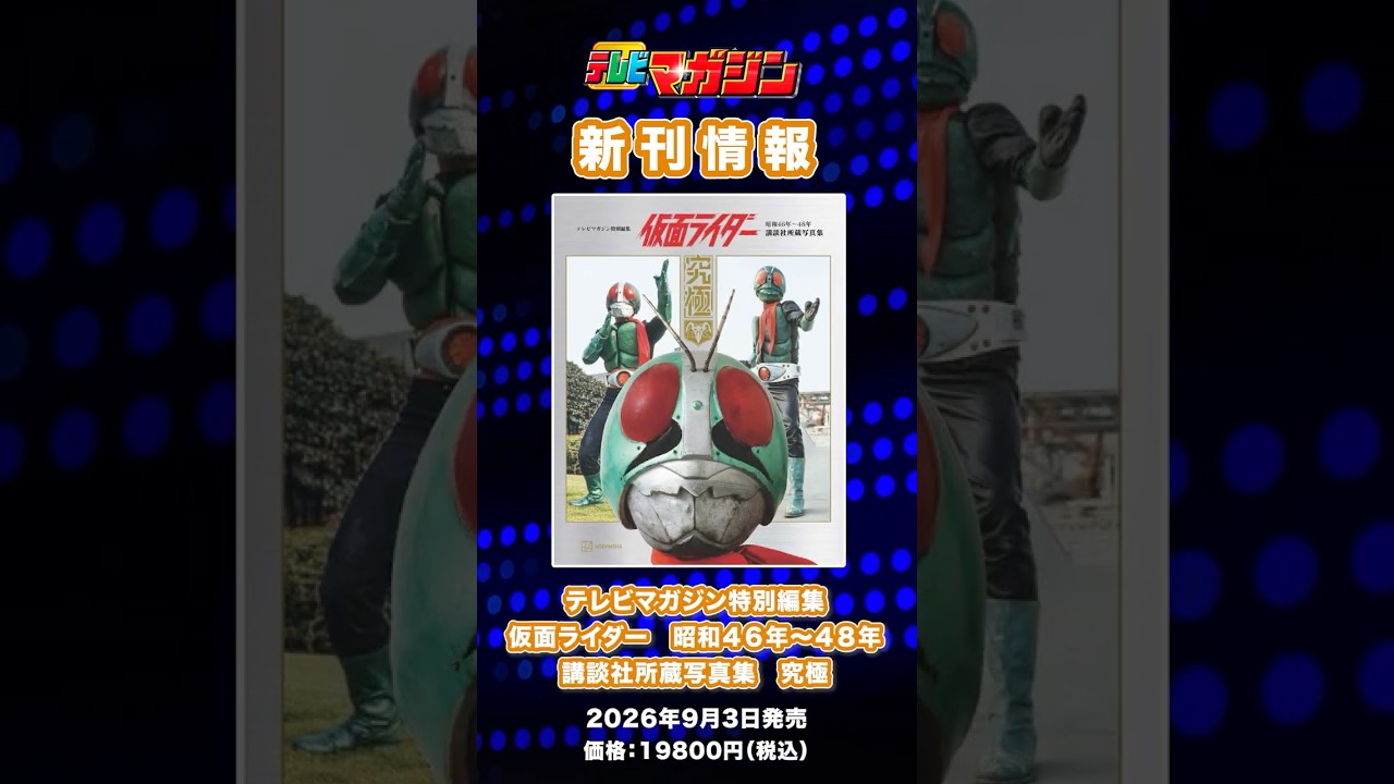 テレビマガジン 新刊紹介📚】『テレビマガジン特別編集 仮面ライダー