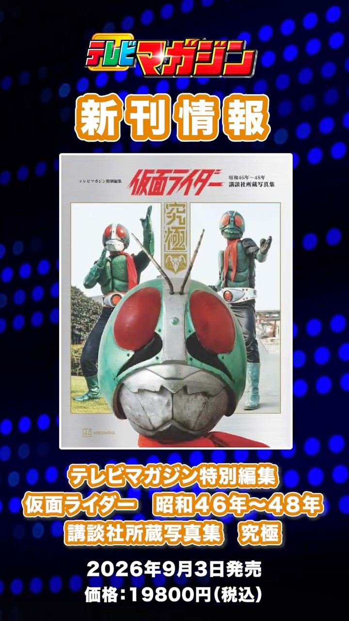 テレビマガジン 新刊紹介📚】『テレビマガジン特別編集 仮面ライダー