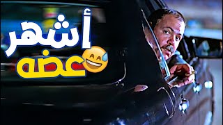 أشهر عضه في تاريخ السينما المصرية...🤣 طلعت زكريا مسخرة