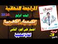 التفوق كيمياء 3 ثانوي مراجعة نهائية 2026 الباب الرابع الكيمياء الكهربية جزء ثاني الخلايا التحليلية