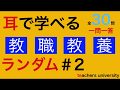 耳で学べる教職教養ランダム＃２　教員採用試験対策