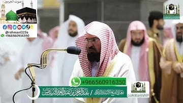 تلاوة معالي الشيخ أ.د.#عبدالرحمن_السديس من صلاة #التهجد ليلة 23 رمضان 1441 هـ | سورة القصص .