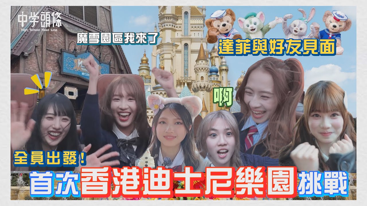 【中學頭條】全員出發 首次香港迪士尼樂園挑戰 迪士尼星夢光影之旅看哭了 此生必看一次 #25