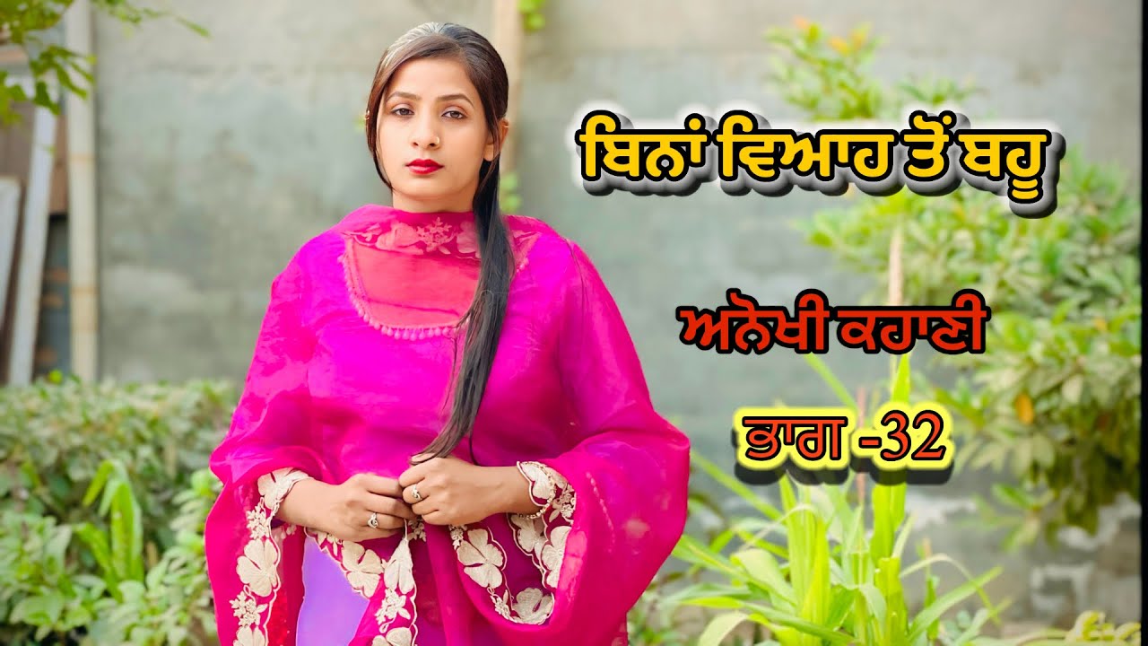 ਬਿਨਾਂ ਵਿਆਹ ਤੋਂ ਬਹੂ / EP-32Bina Viah Toh Bahu / New Shortfilm2025 / @punjabartistarea 