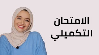 عن الامتحان التكميلي - توجيهي 😍 ✌