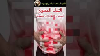 التلبك المعوي اسبابه و علاجه بدون ادوية shorts#