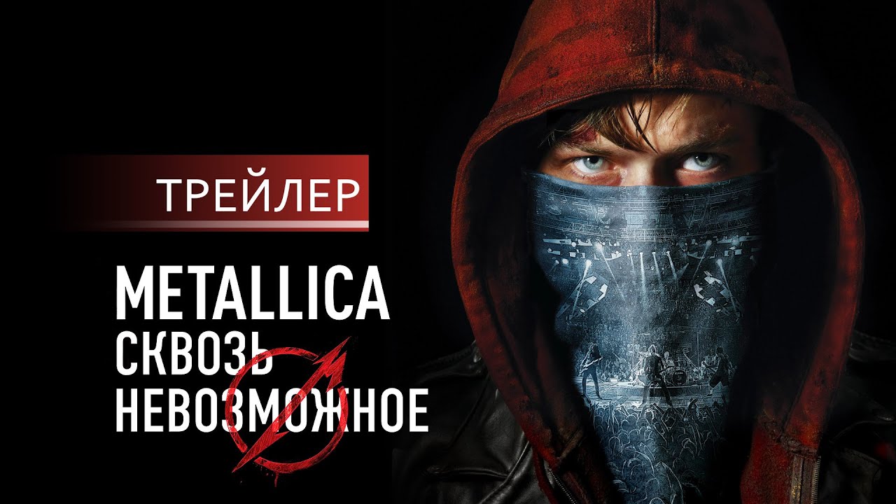 METALLICA: сквозь невозможное | дублированный трейлер | 18+ (HD) - YouTube