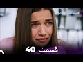 فضیلت خانم و دخترانش قسمت 40  