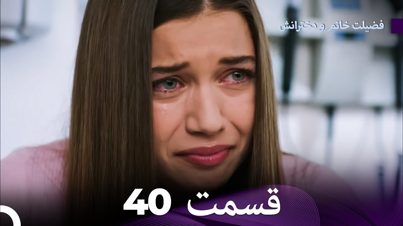 فضیلت خانم و دخترانش قسمت 40 (Dooble Farsi)