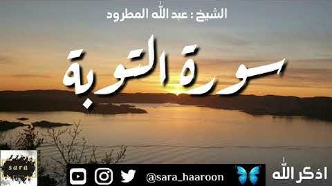 سورة التوبة بصوت الشيخ عبد الله المطرود بجودة عالية (9)