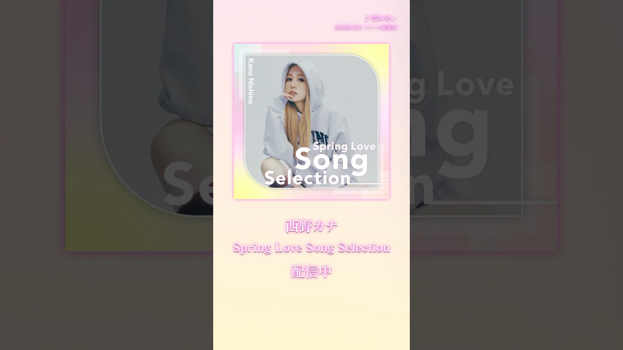 Spring Love Song Selection」配信中🌸💛 - YouTube