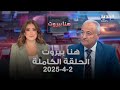 هنا بيروت خالد حمادة 2 4 2025 