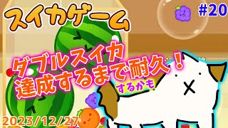 【#スイカゲーム #耐久】年内に作りたい！ダブルスイカできるまで耐久▽・x・▽♪#20【ゲーム/実況】