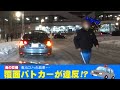 覆面パトカーが違反してるっぽかったので逆ばんかけ | 交通機動隊、警察ハプニング