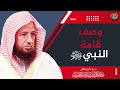 وصف قامة النبي ﷺ 