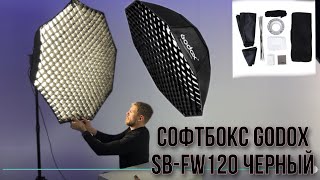 Софтбокс Godox SB-FW120 черный  #распаковка #постоянноеосвящение